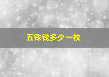 五铢钱多少一枚