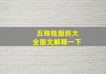 五铢钱版别大全图文解释一下