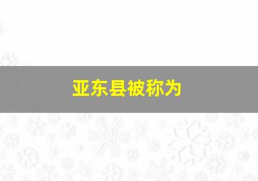 亚东县被称为