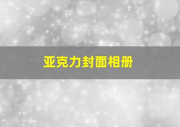 亚克力封面相册