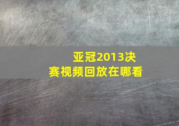 亚冠2013决赛视频回放在哪看