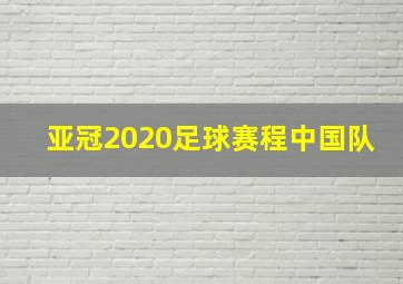 亚冠2020足球赛程中国队