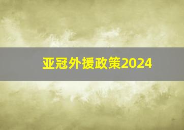 亚冠外援政策2024