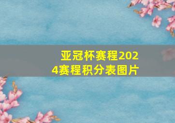 亚冠杯赛程2024赛程积分表图片