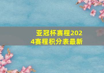 亚冠杯赛程2024赛程积分表最新