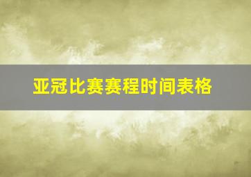 亚冠比赛赛程时间表格