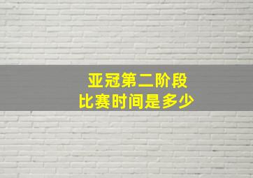 亚冠第二阶段比赛时间是多少