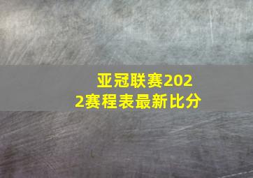 亚冠联赛2022赛程表最新比分