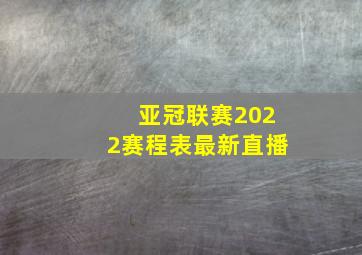 亚冠联赛2022赛程表最新直播