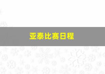 亚泰比赛日程