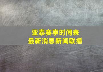 亚泰赛事时间表最新消息新闻联播