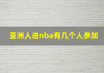 亚洲人进nba有几个人参加