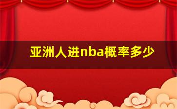 亚洲人进nba概率多少