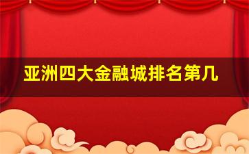 亚洲四大金融城排名第几