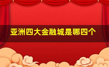 亚洲四大金融城是哪四个