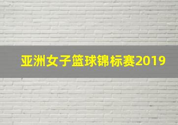 亚洲女子篮球锦标赛2019