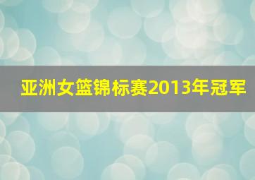 亚洲女篮锦标赛2013年冠军