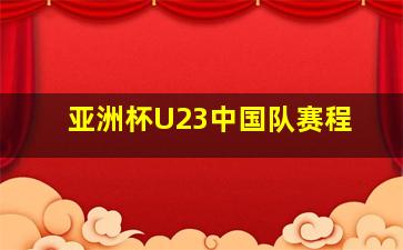 亚洲杯U23中国队赛程