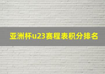 亚洲杯u23赛程表积分排名