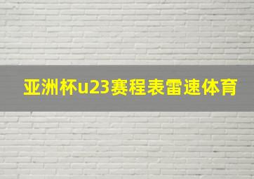 亚洲杯u23赛程表雷速体育