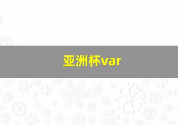 亚洲杯var