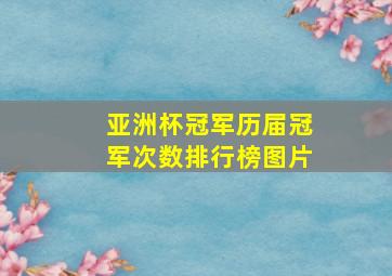 亚洲杯冠军历届冠军次数排行榜图片