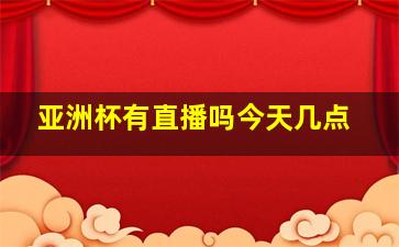 亚洲杯有直播吗今天几点