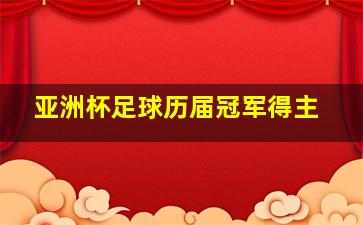 亚洲杯足球历届冠军得主