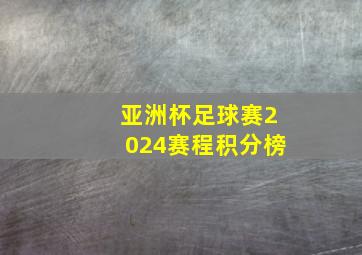 亚洲杯足球赛2024赛程积分榜