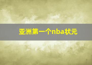 亚洲第一个nba状元