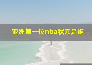 亚洲第一位nba状元是谁