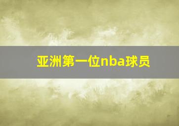 亚洲第一位nba球员