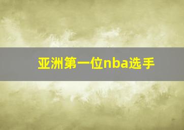 亚洲第一位nba选手