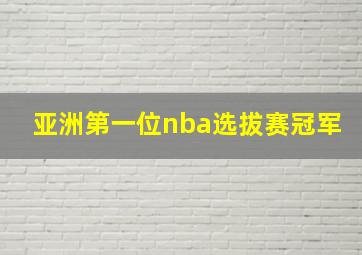 亚洲第一位nba选拔赛冠军