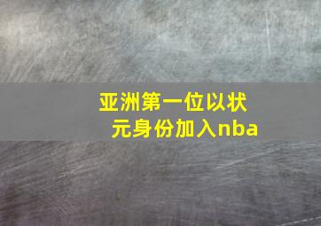 亚洲第一位以状元身份加入nba