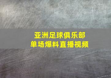 亚洲足球俱乐部单场爆料直播视频