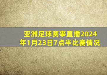 亚洲足球赛事直播2024年1月23日7点半比赛情况