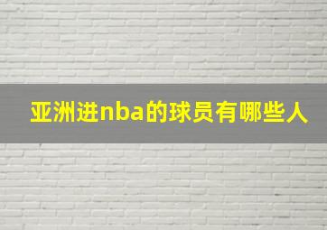 亚洲进nba的球员有哪些人