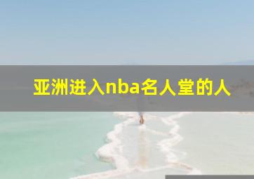 亚洲进入nba名人堂的人