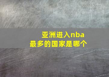 亚洲进入nba最多的国家是哪个