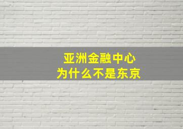 亚洲金融中心为什么不是东京