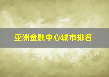 亚洲金融中心城市排名