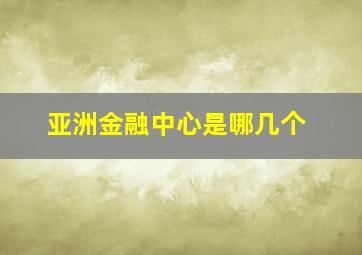 亚洲金融中心是哪几个