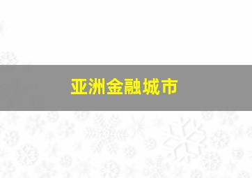 亚洲金融城市