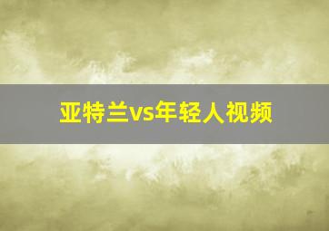 亚特兰vs年轻人视频