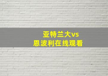 亚特兰大vs恩波利在线观看