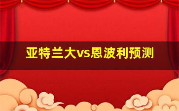 亚特兰大vs恩波利预测