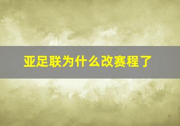 亚足联为什么改赛程了