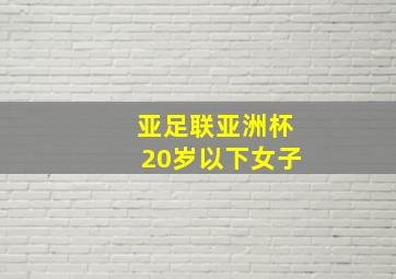 亚足联亚洲杯20岁以下女子