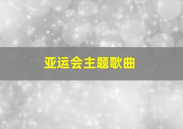 亚运会主题歌曲